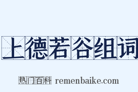 上德若谷组词是什么意思的图片